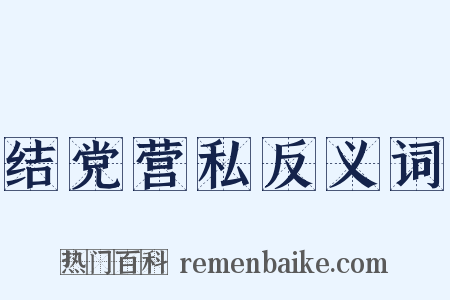 结党营私反义词是什么意思的图片